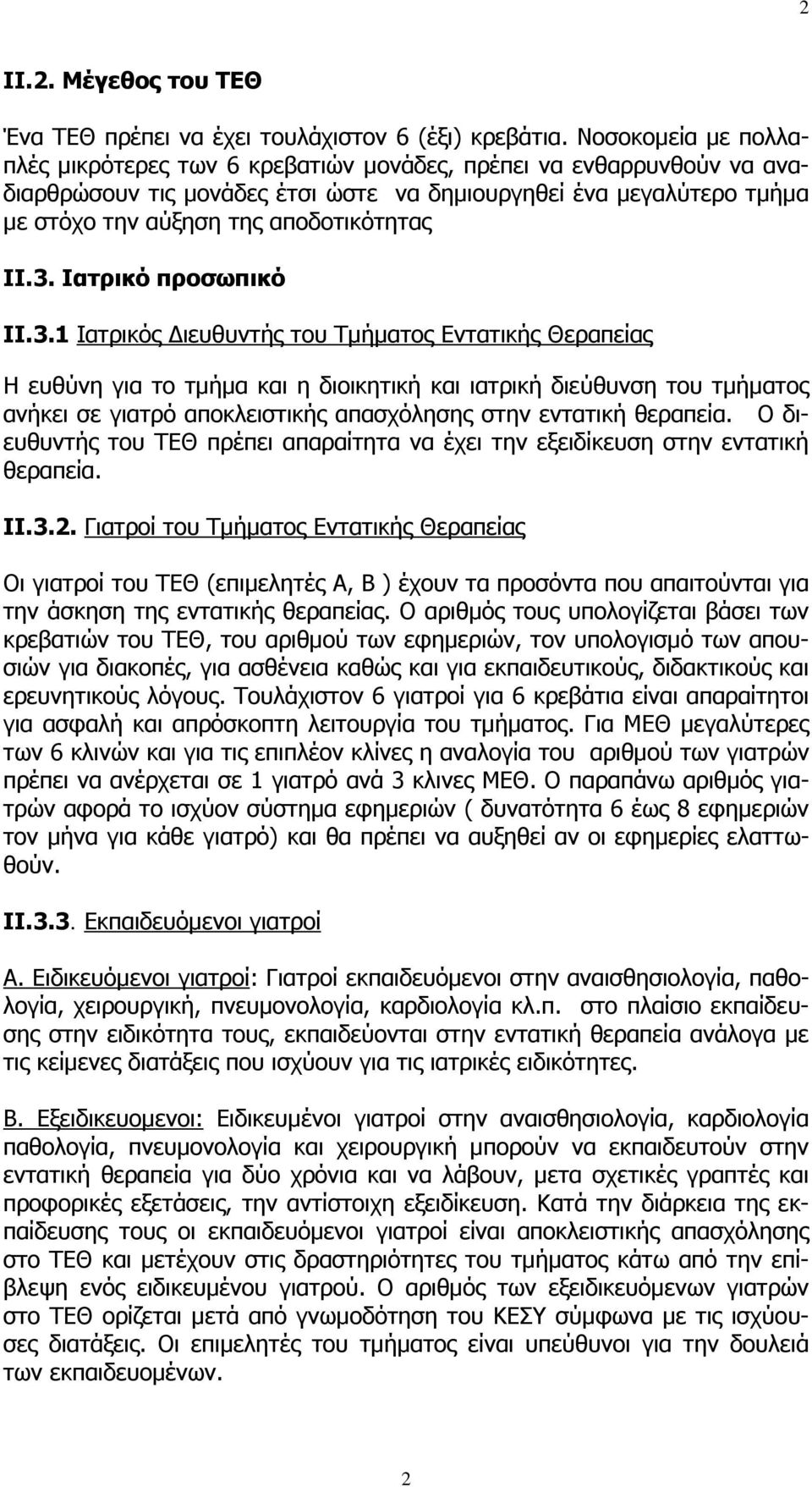 ΙΙ.3. Ιατρικό προσωπικό ΙΙ.3.1 Ιατρικός Διευθυντής του Τμήματος Εντατικής Θεραπείας Η ευθύνη για το τμήμα και η διοικητική και ιατρική διεύθυνση του τμήματος ανήκει σε γιατρό αποκλειστικής απασχόλησης στην εντατική θεραπεία.