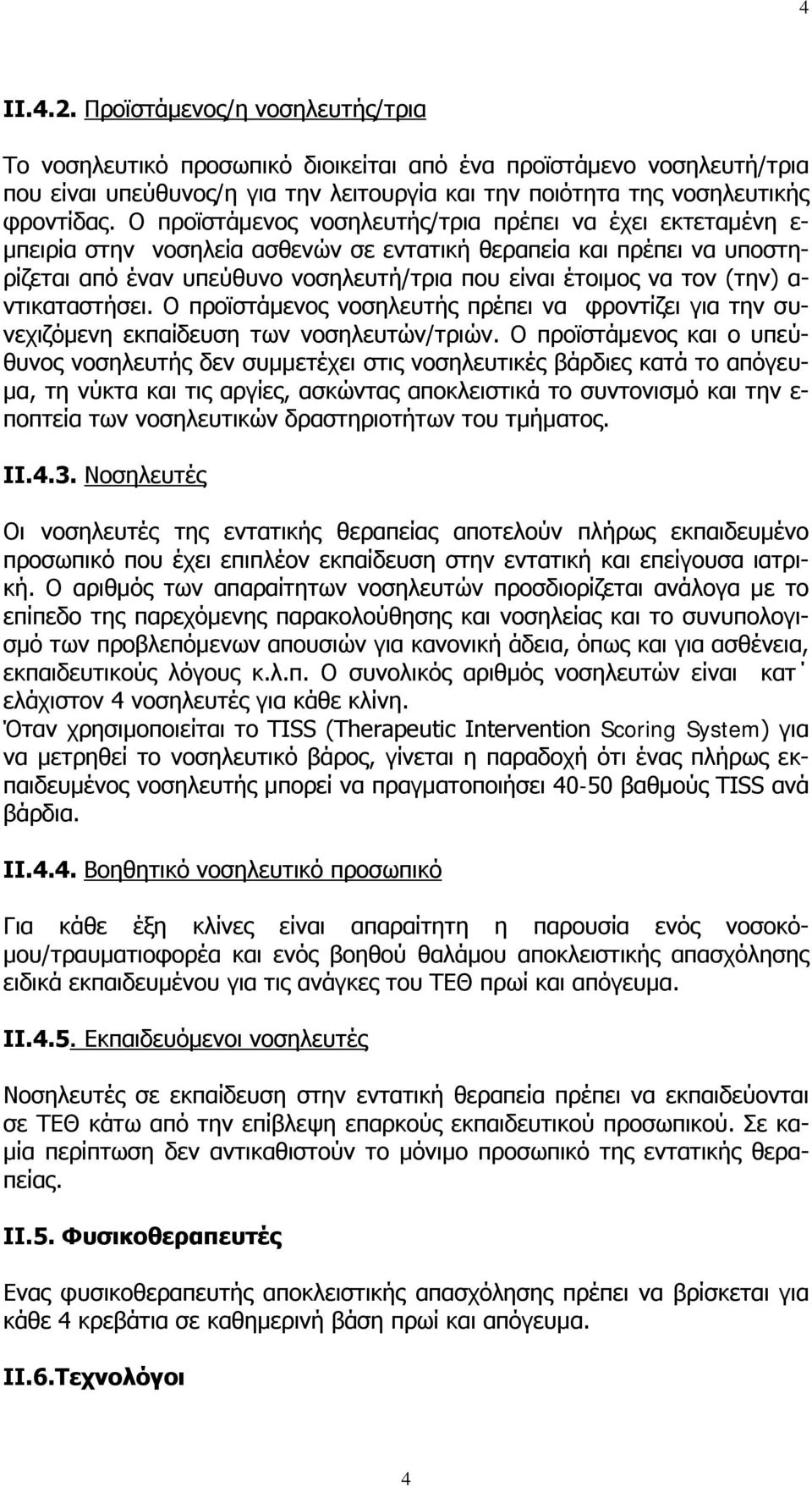 (την) α- ντικαταστήσει. Ο προϊστάμενος νοσηλευτής πρέπει να φροντίζει για την συνεχιζόμενη εκπαίδευση των νοσηλευτών/τριών.