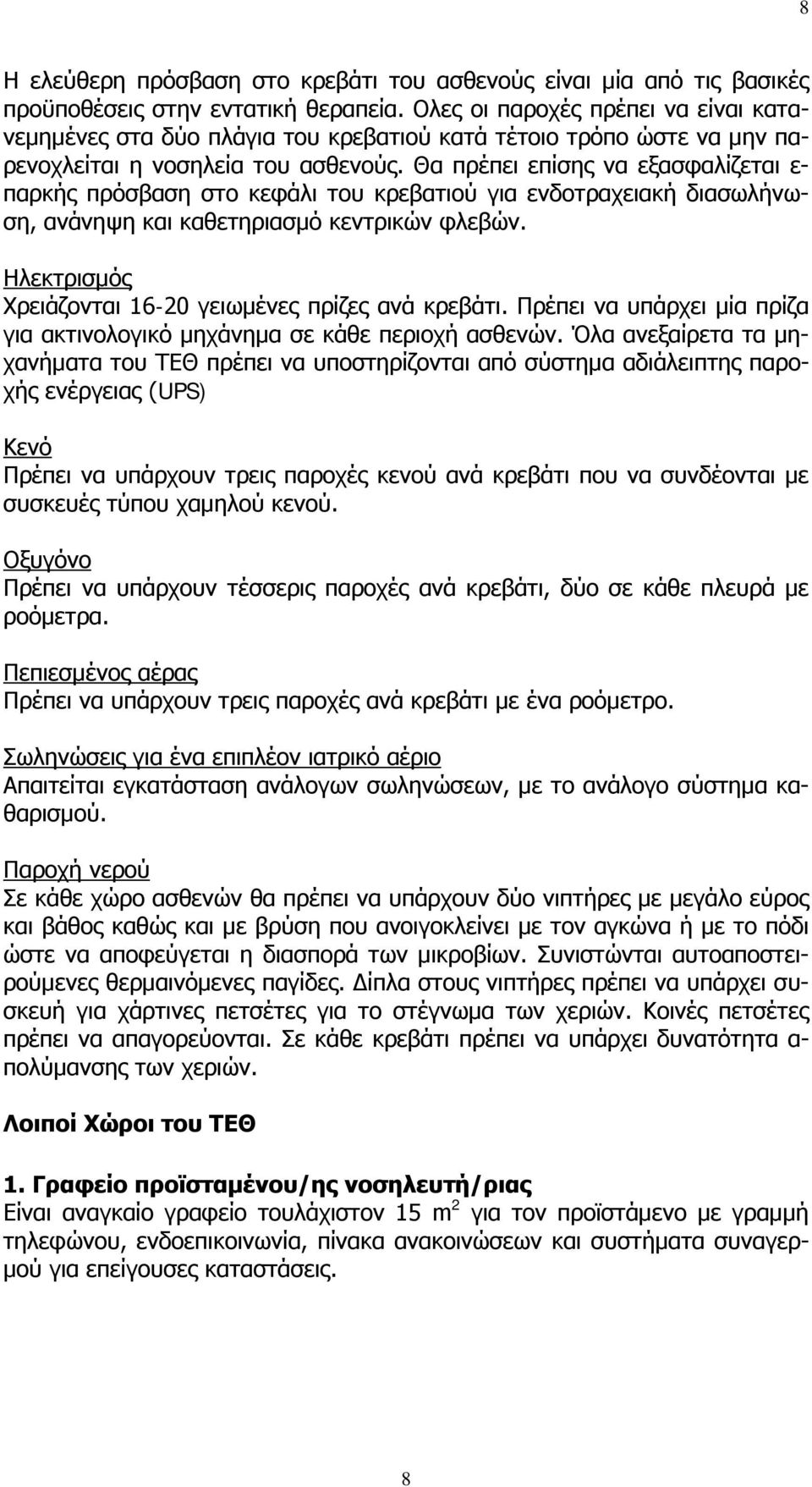 Θα πρέπει επίσης να εξασφαλίζεται ε- παρκής πρόσβαση στο κεφάλι του κρεβατιού για ενδοτραχειακή διασωλήνωση, ανάνηψη και καθετηριασμό κεντρικών φλεβών.