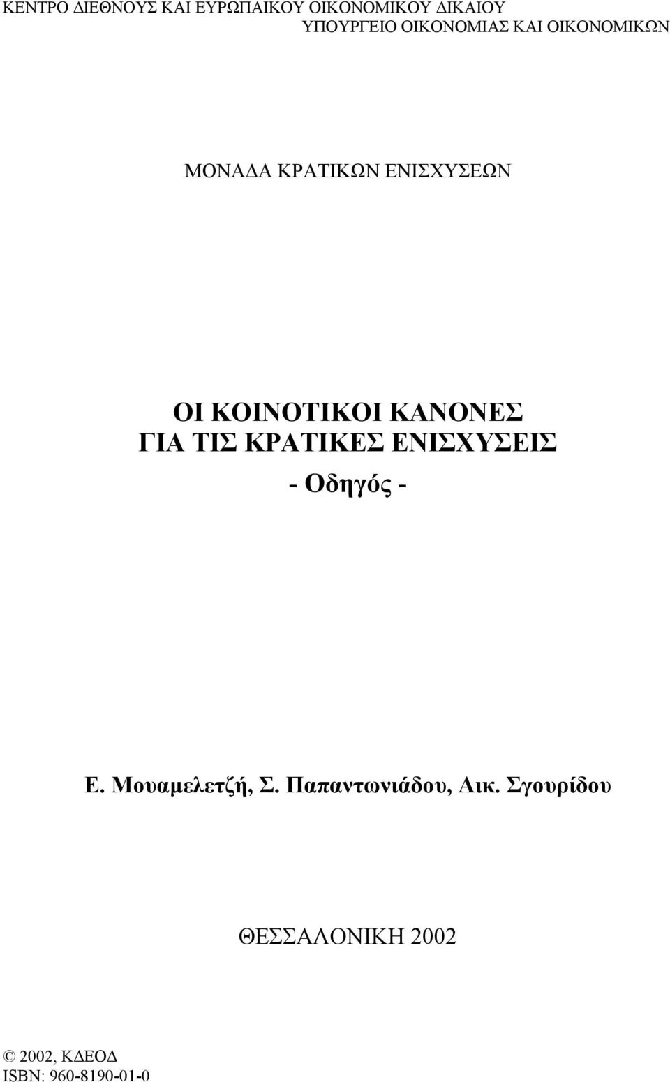 ΚΑΝΟΝΕΣ ΓΙΑ ΤΙΣ ΚΡΑΤΙΚΕΣ ΕΝΙΣΧΥΣΕΙΣ - Οδηγός - Ε. Μουαµελετζή, Σ.