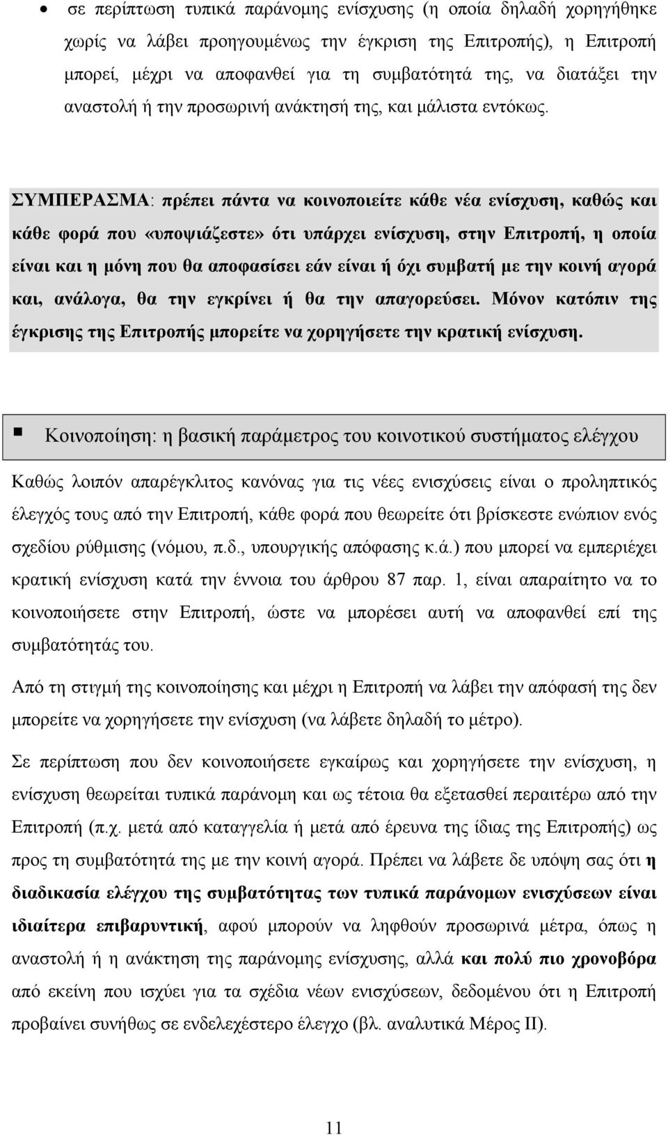 ΣΥΜΠΕΡΑΣΜΑ: πρέπει πάντα να κοινοποιείτε κάθε νέα ενίσχυση, καθώς και κάθε φορά που «υποψιάζεστε» ότι υπάρχει ενίσχυση, στην Επιτροπή, η οποία είναι και η µόνη που θα αποφασίσει εάν είναι ή όχι