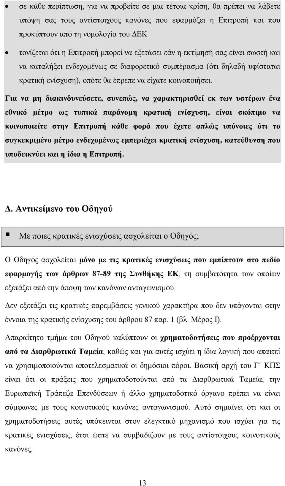 Για να µη διακινδυνεύσετε, συνεπώς, να χαρακτηρισθεί εκ των υστέρων ένα εθνικό µέτρο ως τυπικά παράνοµη κρατική ενίσχυση, είναι σκόπιµο να κοινοποιείτε στην Επιτροπή κάθε φορά που έχετε απλώς