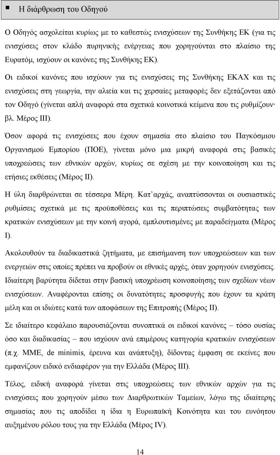 Οι ειδικοί κανόνες που ισχύουν για τις ενισχύσεις της Συνθήκης ΕΚΑΧ και τις ενισχύσεις στη γεωργία, την αλιεία και τις χερσαίες µεταφορές δεν εξετάζονται από τον Οδηγό (γίνεται απλή αναφορά στα