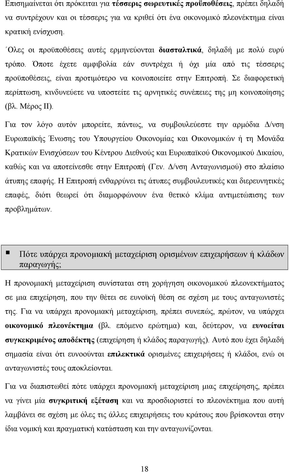 Όποτε έχετε αµφιβολία εάν συντρέχει ή όχι µία από τις τέσσερις προϋποθέσεις, είναι προτιµότερο να κοινοποιείτε στην Επιτροπή.