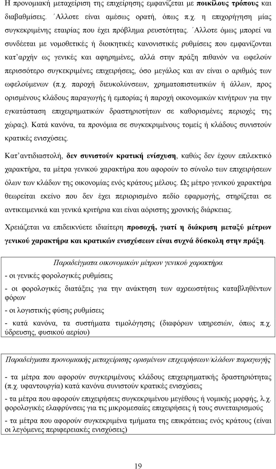 επιχειρήσεις, όσο µεγάλος και αν είναι ο αριθµός των ωφελούµενων (π.χ. παροχή διευκολύνσεων, χρηµατοπιστωτικών ή άλλων, προς ορισµένους κλάδους παραγωγής ή εµπορίας ή παροχή οικονοµικών κινήτρων για