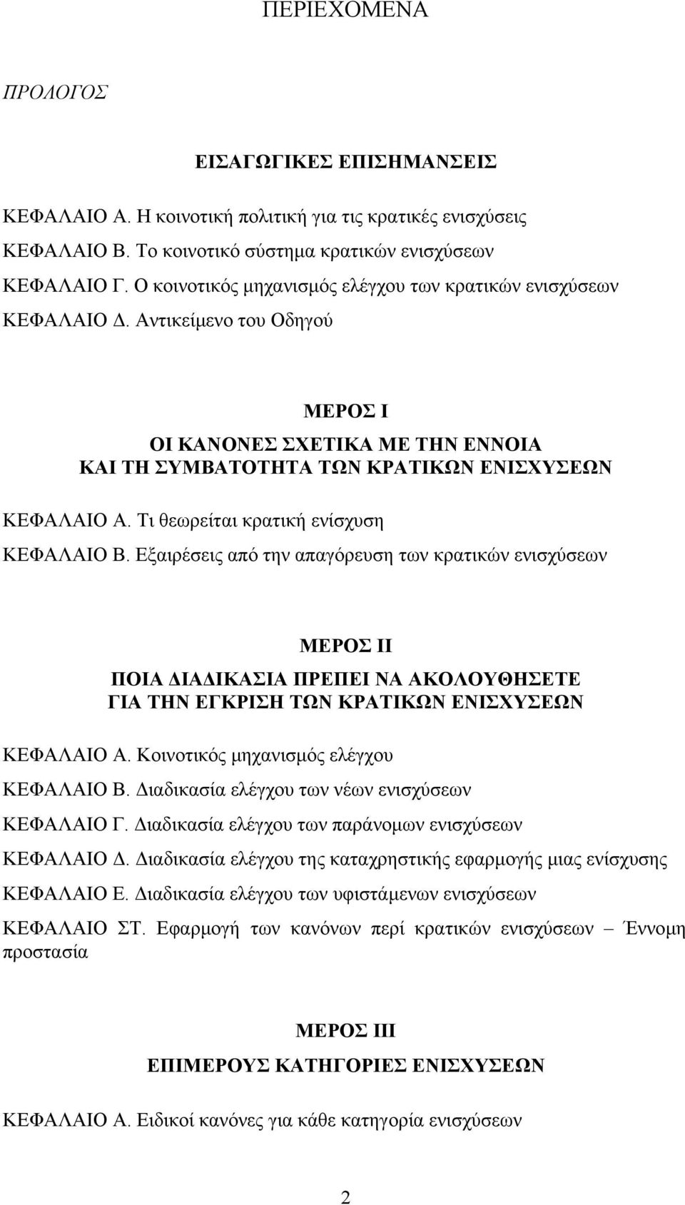 Τι θεωρείται κρατική ενίσχυση ΚΕΦΑΛΑΙΟ Β. Εξαιρέσεις από την απαγόρευση των κρατικών ενισχύσεων ΜΕΡΟΣ ΙΙ ΠΟΙΑ ΙΑ ΙΚΑΣΙΑ ΠΡΕΠΕΙ ΝΑ ΑΚΟΛΟΥΘΗΣΕΤΕ ΓΙΑ ΤΗΝ ΕΓΚΡΙΣΗ ΤΩΝ ΚΡΑΤΙΚΩΝ ΕΝΙΣΧΥΣΕΩΝ ΚΕΦΑΛΑΙΟ Α.