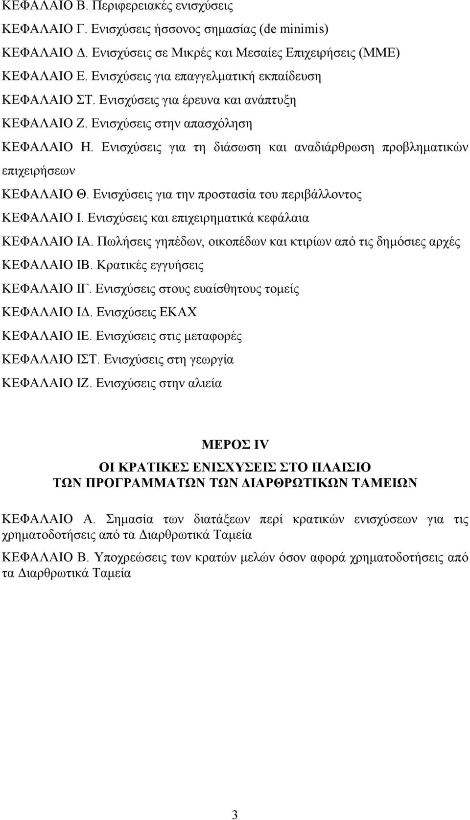 Ενισχύσεις για τη διάσωση και αναδιάρθρωση προβληµατικών επιχειρήσεων ΚΕΦΑΛΑΙΟ Θ. Ενισχύσεις για την προστασία του περιβάλλοντος ΚΕΦΑΛΑΙΟ Ι. Ενισχύσεις και επιχειρηµατικά κεφάλαια ΚΕΦΑΛΑΙΟ ΙΑ.