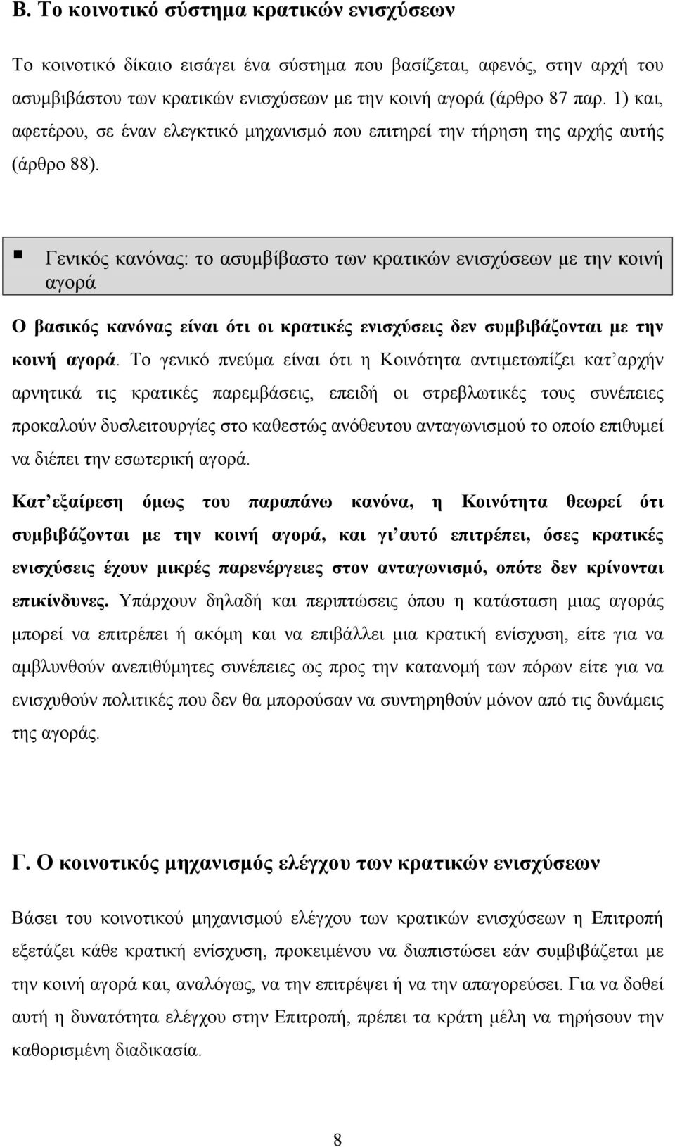 ! Γενικός κανόνας: το ασυµβίβαστο των κρατικών ενισχύσεων µε την κοινή αγορά Ο βασικός κανόνας είναι ότι οι κρατικές ενισχύσεις δεν συµβιβάζονται µε την κοινή αγορά.