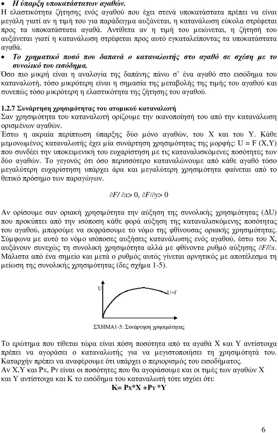 Αντίθετα αν η τιµή του µειώνεται, η ζήτησή του αυξάνεται γιατί η κατανάλωση στρέφεται προς αυτό εγκαταλείποντας τα υποκατάστατα αγαθά.