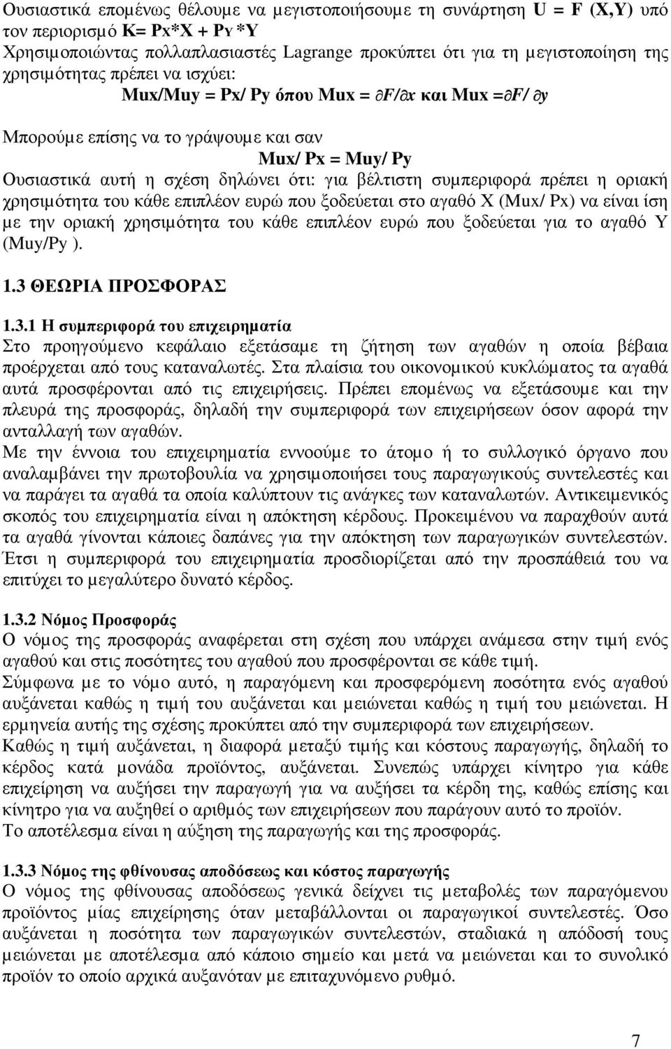 πρέπει η οριακή χρησιµότητα του κάθε επιπλέον ευρώ που ξοδεύεται στο αγαθό Χ (Mux/ Px) να είναι ίση µε την οριακή χρησιµότητα του κάθε επιπλέον ευρώ που ξοδεύεται για το αγαθό Υ (Muy/Py ). 1.