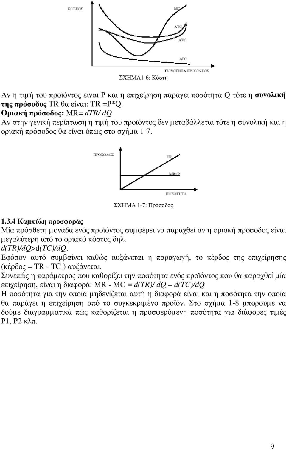 4 Καµπύλη προσφοράς Μία πρόσθετη µονάδα ενός προϊόντος συµφέρει να παραχθεί αν η οριακή πρόσοδος είναι µεγαλύτερη από το οριακό κόστος δηλ. d(tr)/dq>d(tc)/dq.