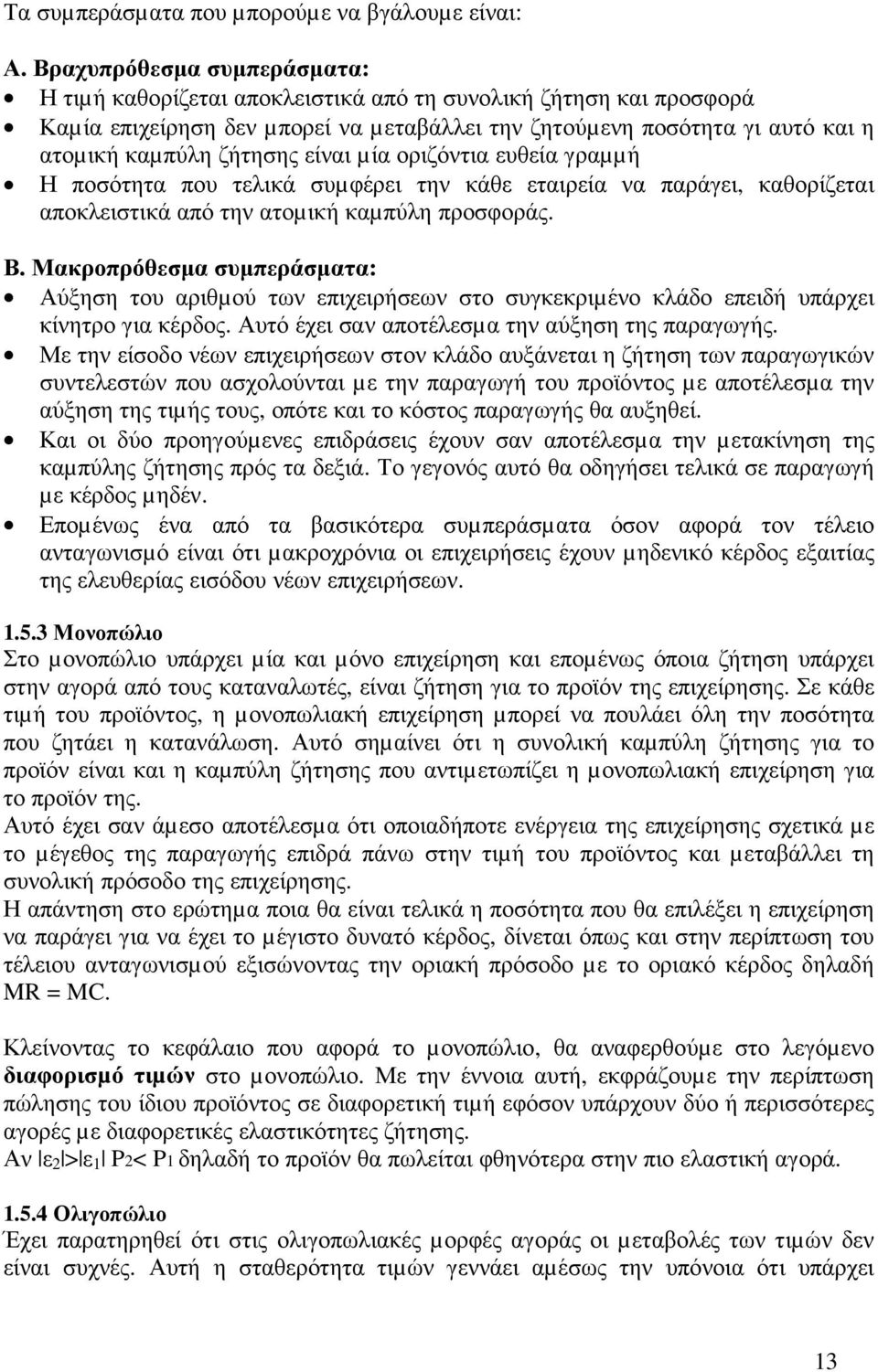 είναι µία οριζόντια ευθεία γραµµή Η ποσότητα που τελικά συµφέρει την κάθε εταιρεία να παράγει, καθορίζεται αποκλειστικά από την ατοµική καµπύλη προσφοράς. Β.