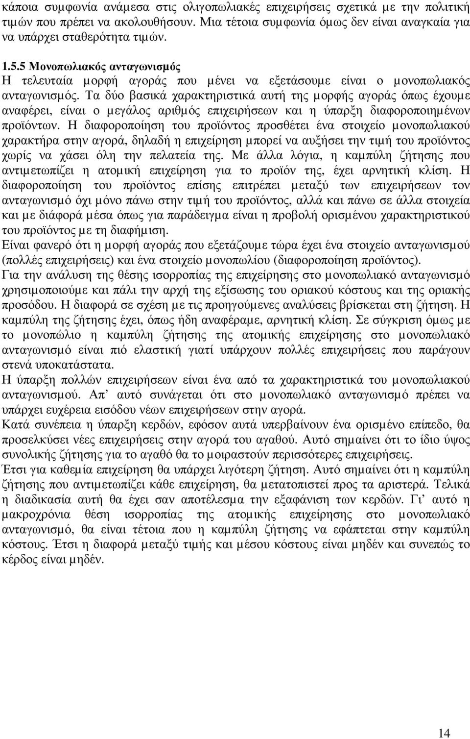 Τα δύο βασικά χαρακτηριστικά αυτή της µορφής αγοράς όπως έχουµε αναφέρει, είναι ο µεγάλος αριθµός επιχειρήσεων και η ύπαρξη διαφοροποιηµένων προϊόντων.