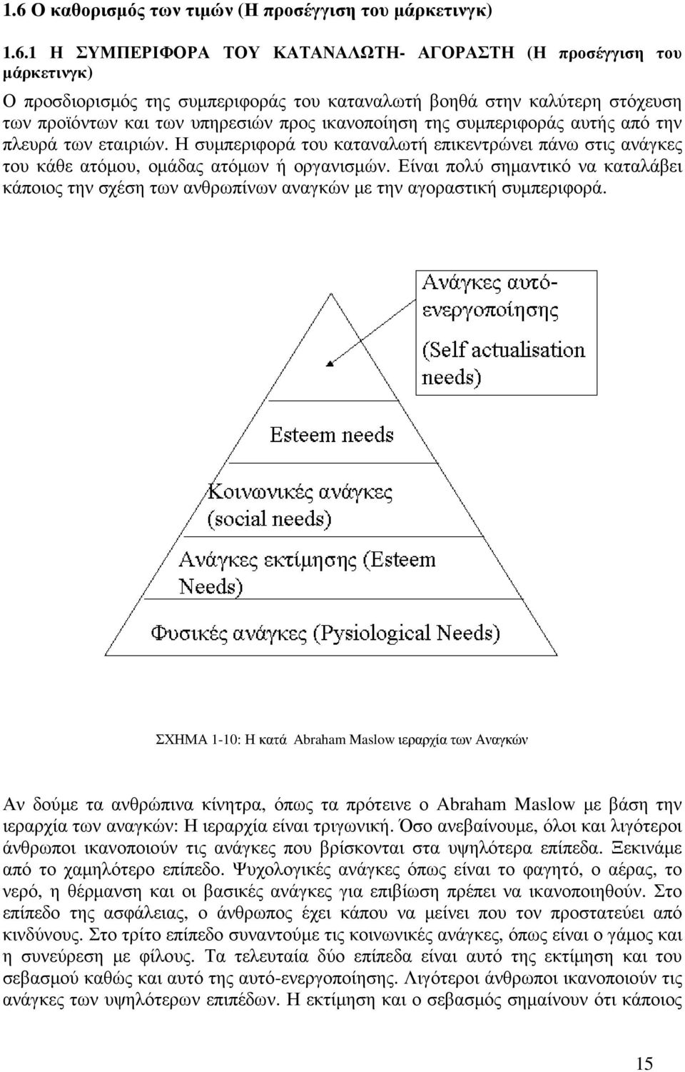 Η συµπεριφορά του καταναλωτή επικεντρώνει πάνω στις ανάγκες του κάθε ατόµου, οµάδας ατόµων ή οργανισµών.