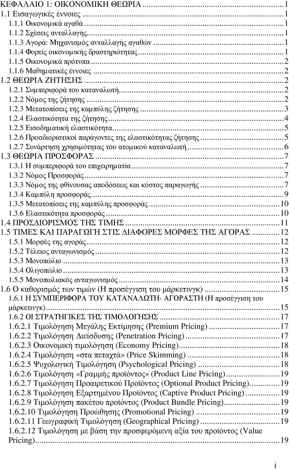 ..4 1.2.5 Εισοδηµατική ελαστικότητα...5 1.2.6 Προσδιοριστικοί παράγοντες της ελαστικότητας ζήτησης...5 1.2.7 Συνάρτηση χρησιµότητας του ατοµικού καταναλωτή...6 1.3 ΘΕΩΡΙΑ ΠΡΟΣΦΟΡΑΣ...7 1.3.1 Η συµπεριφορά του επιχειρηµατία.