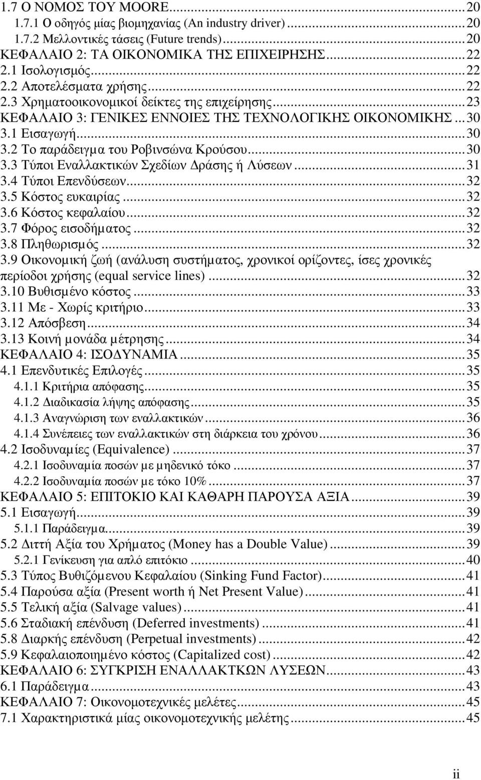 1 Εισαγωγή...30 3.2 Το παράδειγµα του Ροβινσώνα Κρούσου...30 3.3 Τύποι Εναλλακτικών Σχεδίων ράσης ή Λύσεων...31 3.4 Τύποι Επενδύσεων...32 3.5 Κόστος ευκαιρίας...32 3.6 Κόστος κεφαλαίου...32 3.7 Φόρος εισοδήµατος.