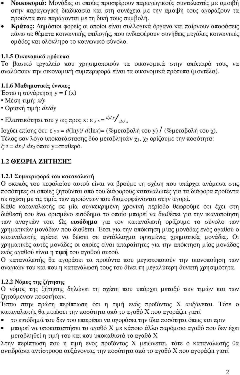 1.1.5 Οικονοµικά πρότυπα Το βασικό εργαλείο που χρησιµοποιούν τα οικονοµικά στην απόπειρά τους να αναλύσουν την οικονοµική συµπεριφορά είναι τα οικονοµικά πρότυπα (µοντέλα). 1.1.6 Μαθηµατικές έννοιες