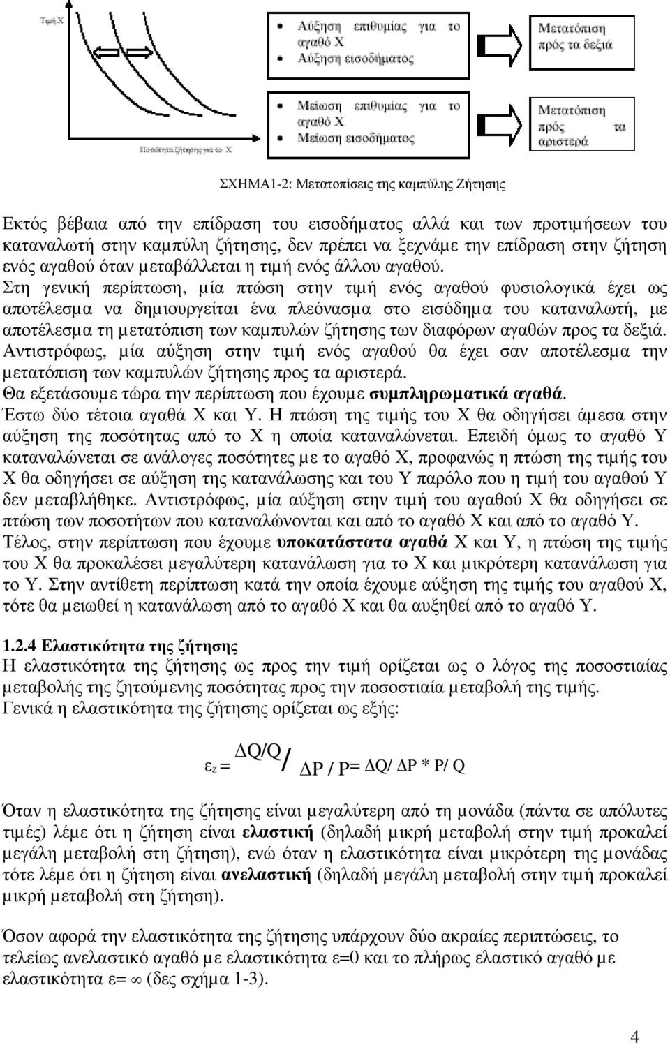 Στη γενική περίπτωση, µία πτώση στην τιµή ενός αγαθού φυσιολογικά έχει ως αποτέλεσµα να δηµιουργείται ένα πλεόνασµα στο εισόδηµα του καταναλωτή, µε αποτέλεσµα τη µετατόπιση των καµπυλών ζήτησης των