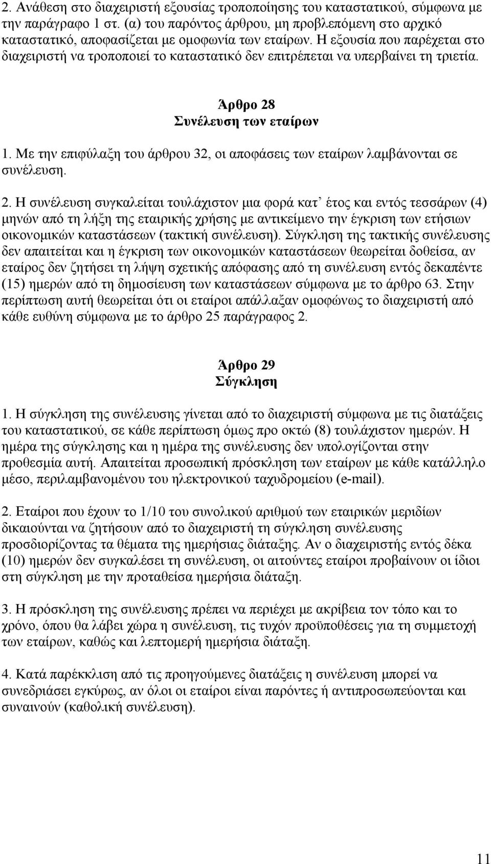 Με την επιφύλαξη του άρθρου 32, οι αποφάσεις των εταίρων λαμβάνονται σε συνέλευση. 2.