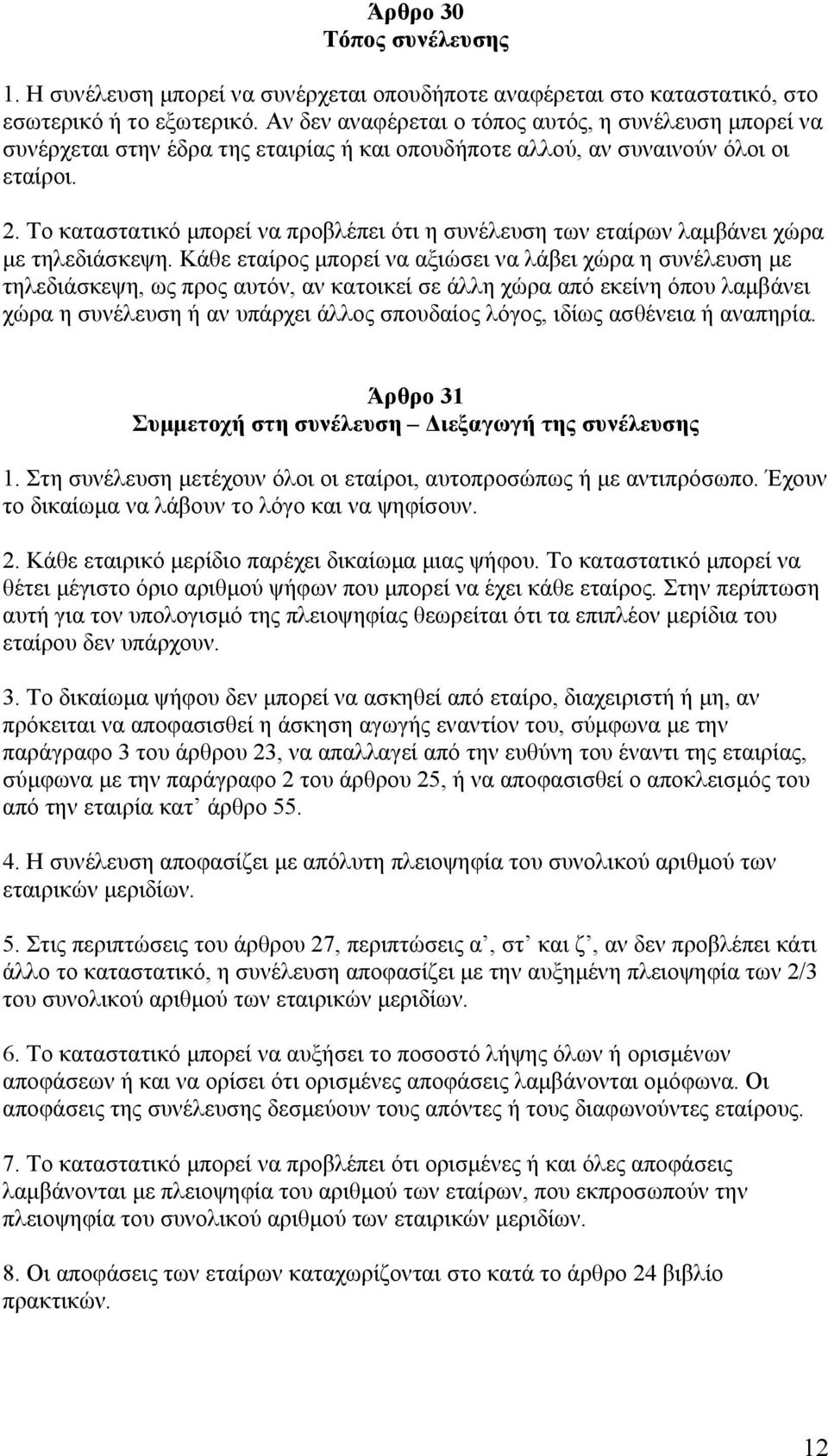 Το καταστατικό μπορεί να προβλέπει ότι η συνέλευση των εταίρων λαμβάνει χώρα με τηλεδιάσκεψη.