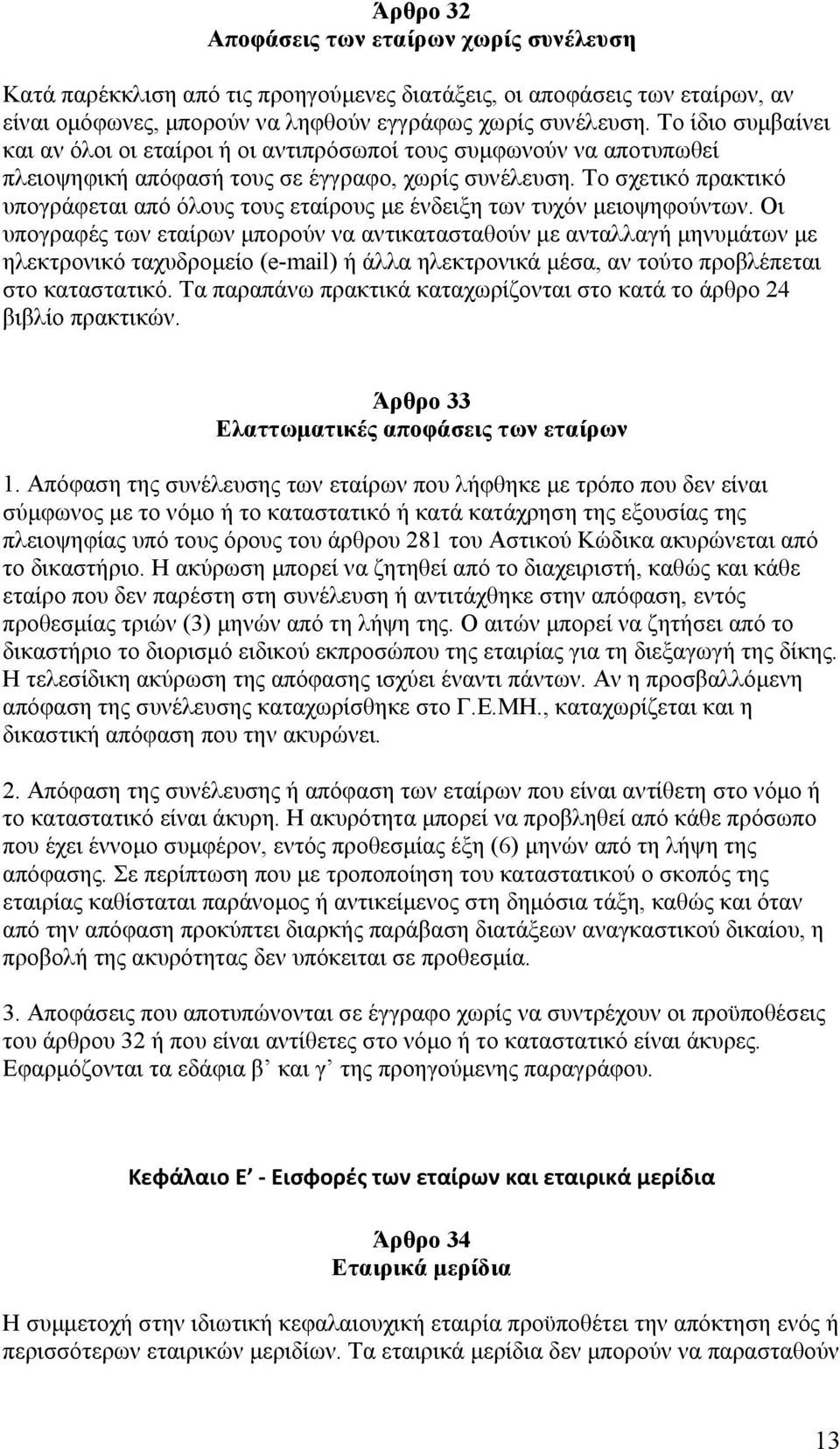 Το σχετικό πρακτικό υπογράφεται από όλους τους εταίρους με ένδειξη των τυχόν μειοψηφούντων.