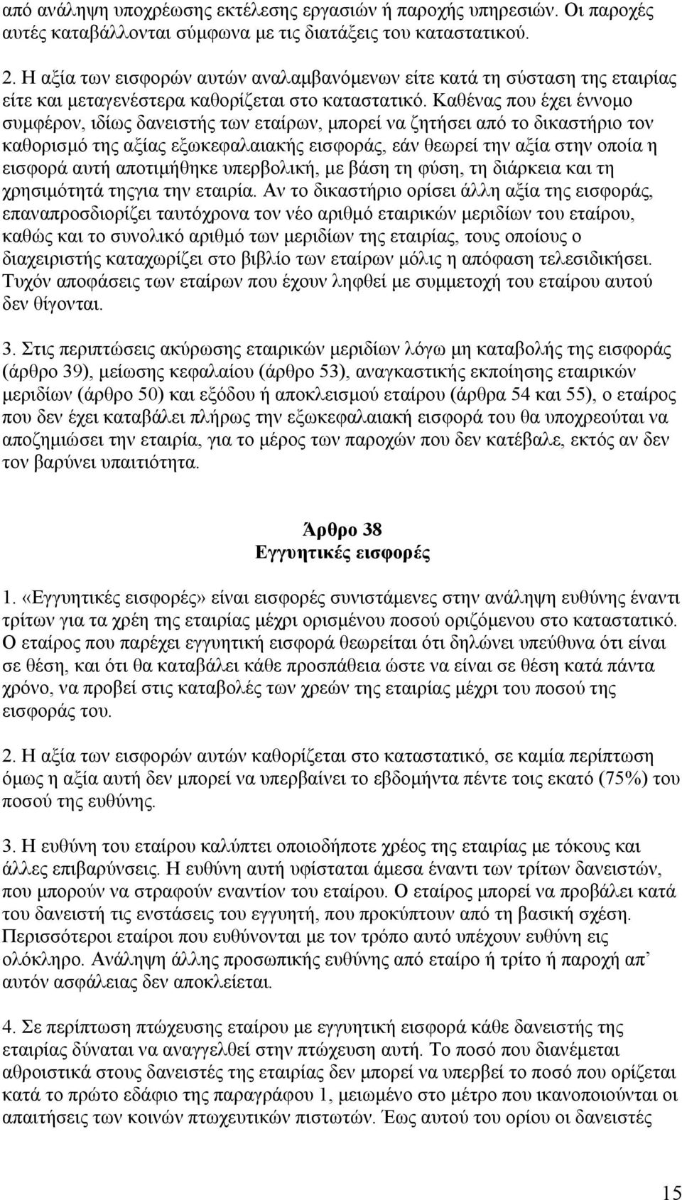 Καθένας που έχει έννομο συμφέρον, ιδίως δανειστής των εταίρων, μπορεί να ζητήσει από το δικαστήριο τον καθορισμό της αξίας εξωκεφαλαιακής εισφοράς, εάν θεωρεί την αξία στην οποία η εισφορά αυτή