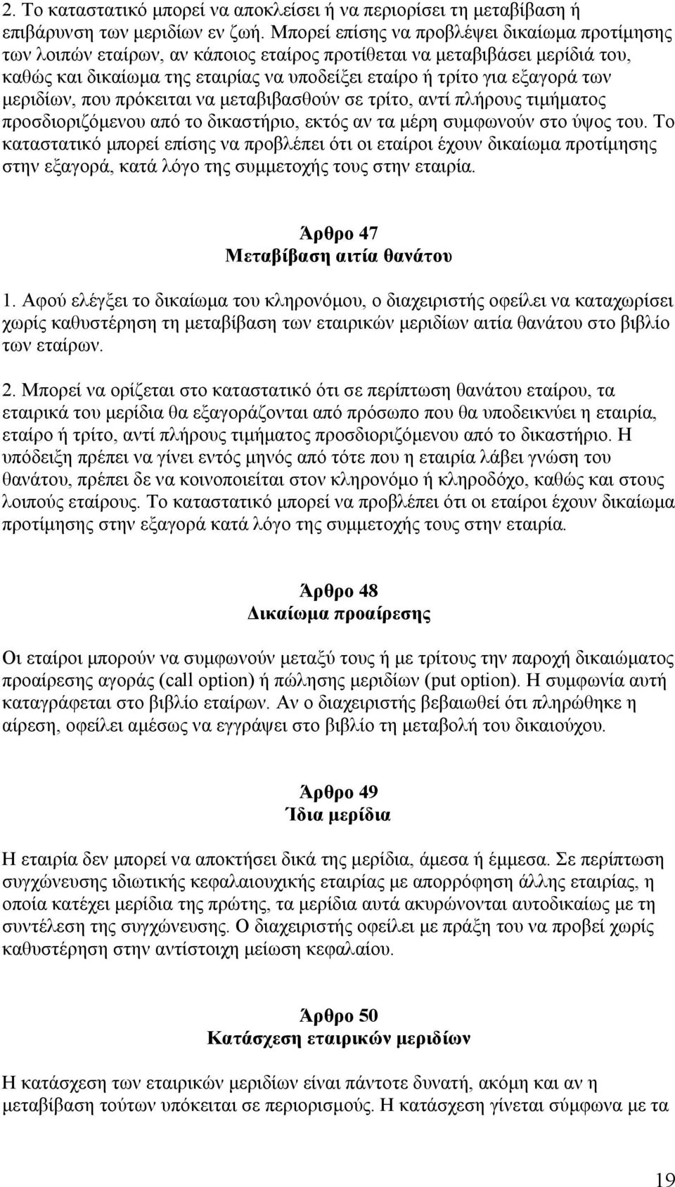 των μεριδίων, που πρόκειται να μεταβιβασθούν σε τρίτο, αντί πλήρους τιμήματος προσδιοριζόμενου από το δικαστήριο, εκτός αν τα μέρη συμφωνούν στο ύψος του.