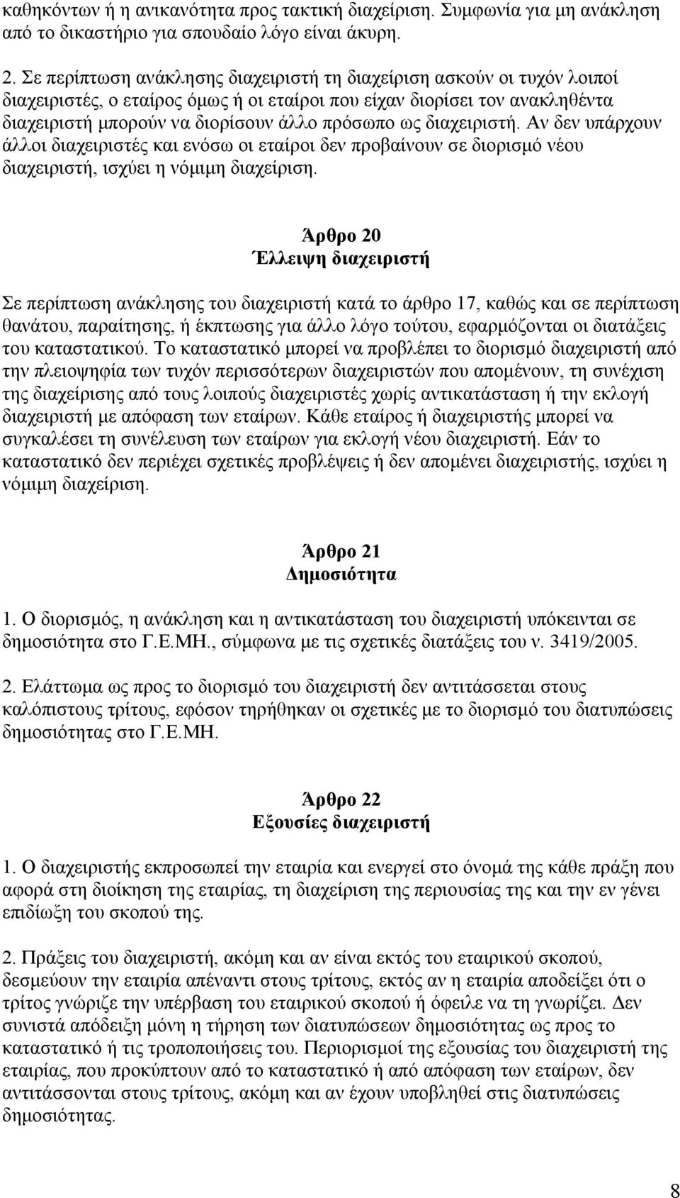 διαχειριστή. Αν δεν υπάρχουν άλλοι διαχειριστές και ενόσω οι εταίροι δεν προβαίνουν σε διορισμό νέου διαχειριστή, ισχύει η νόμιμη διαχείριση.