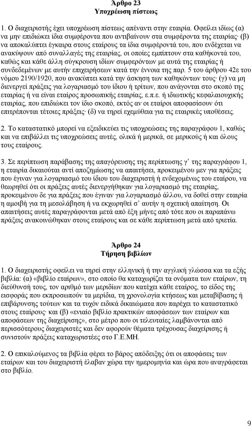 συναλλαγές της εταιρίας, οι οποίες εμπίπτουν στα καθήκοντά του, καθώς και κάθε άλλη σύγκρουση ιδίων συμφερόντων με αυτά της εταιρίας ή συνδεδεμένων με αυτήν επιχειρήσεων κατά την έννοια της παρ.