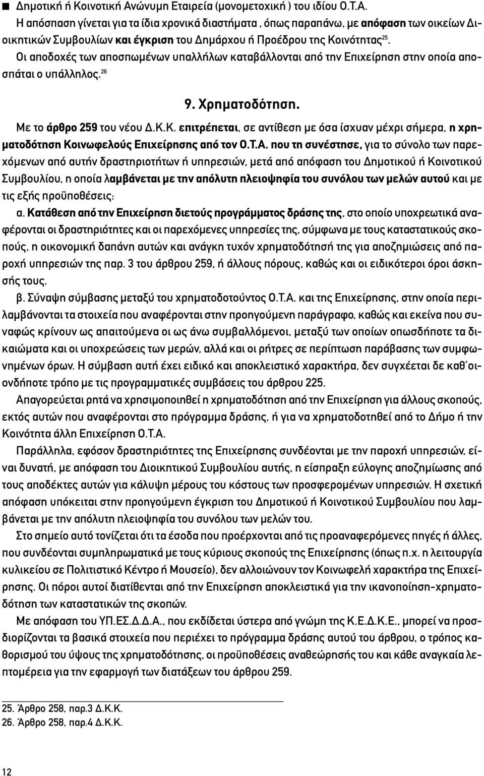 Κ. επιτρέπεται, σε αντίθεση με όσα ίσχυαν μέχρι σήμερα, η χρηματοδότηση Κοινωφελούς Επιχείρησης από τον Ο.Τ.Α.