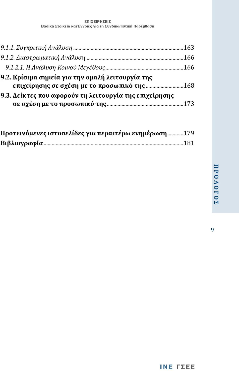 ..168 9.3. Δείκτες που αφορούν τη λειτουργία της επιχείρησης σε σχέση με το προσωπικό της.