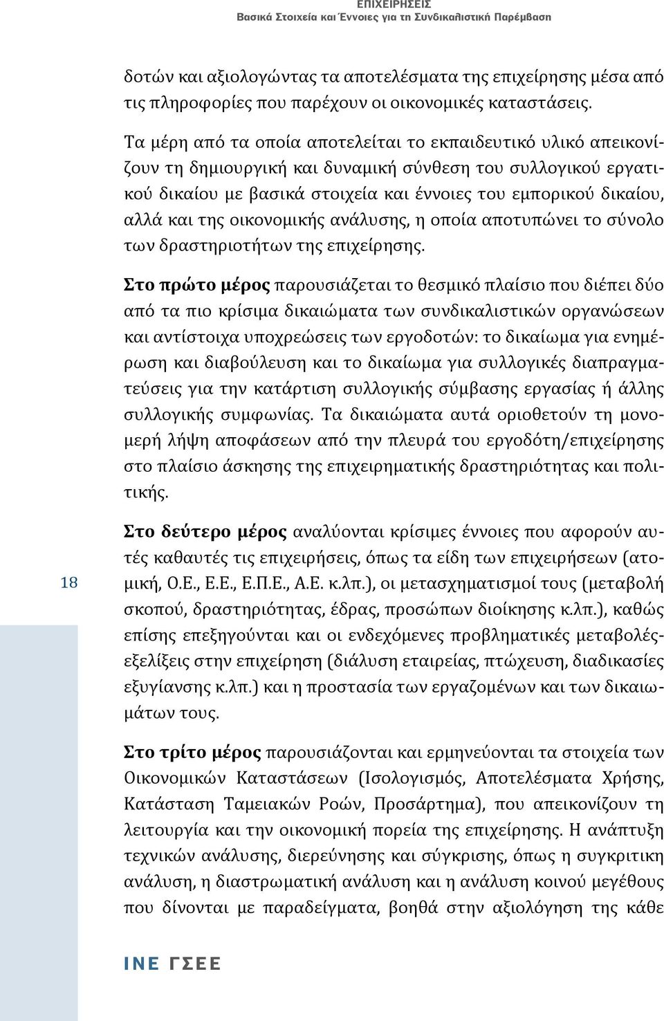 της οικονομικής ανάλυσης, η οποία αποτυπώνει το σύνολο των δραστηριοτήτων της επιχείρησης.