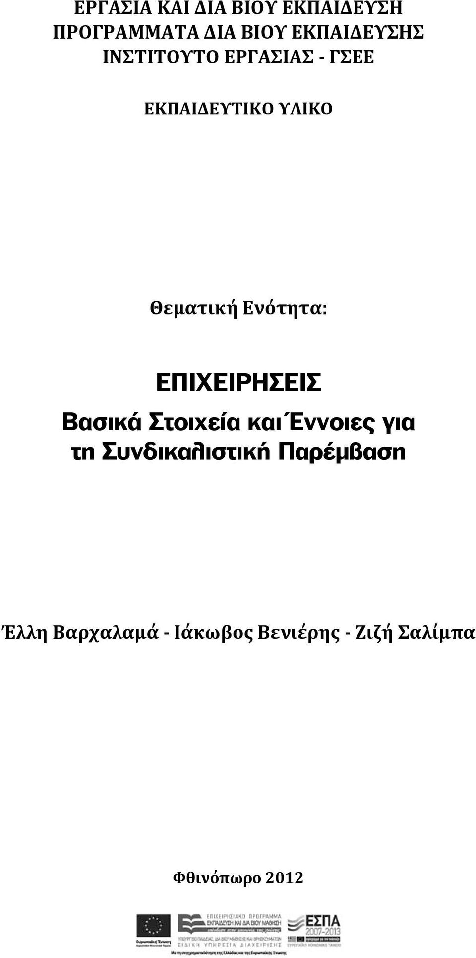 ΕΠΙΧΕΙΡΗΣΕΙΣ Βασικά Στοιχεία και Έννοιες για τη Συνδικαλιστική