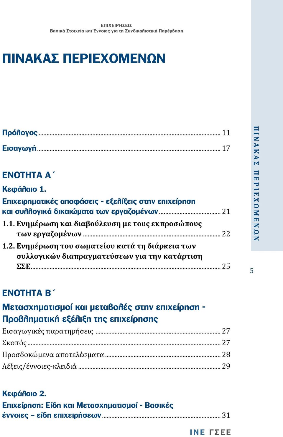 .. 25 5 Π Ι Ν Α Κ Α Σ Π Ε Ρ Ι Ε Χ Ο Μ Ε Ν Ω Ν ΕΝΟΤΗΤΑ Β Μετασχηματισμοί και μεταβολές στην επιχείρηση - Προβληματική εξέλιξη της επιχείρησης Εισαγωγικές παρατηρήσεις.