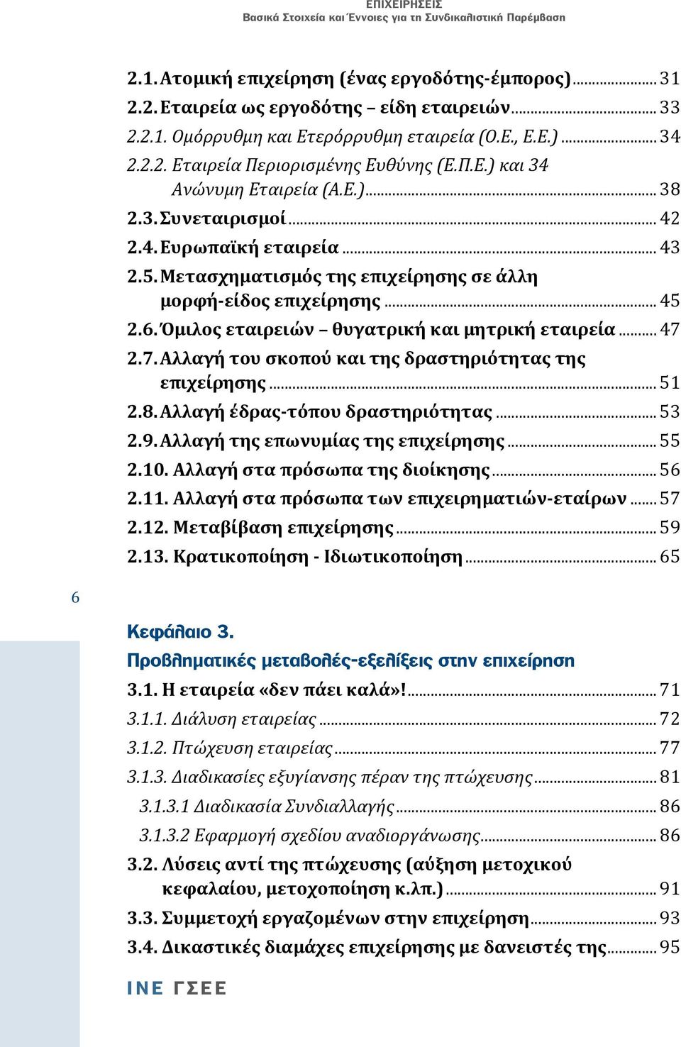 Όμιλος εταιρειών θυγατρική και μητρική εταιρεία... 47 2.7. Αλλαγή του σκοπού και της δραστηριότητας της επιχείρησης... 51 2.8. Αλλαγή έδρας-τόπου δραστηριότητας... 53 2.9.