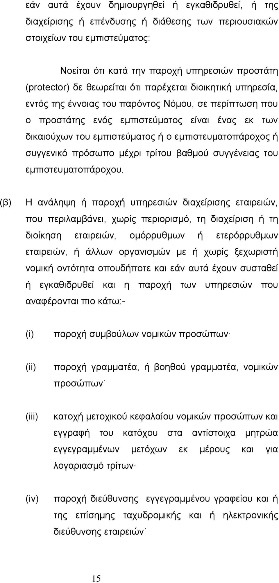 εμπιστευματοπάροχος ή συγγενικό πρόσωπο μέχρι τρίτου βαθμού συγγένειας του εμπιστευματοπάροχου.