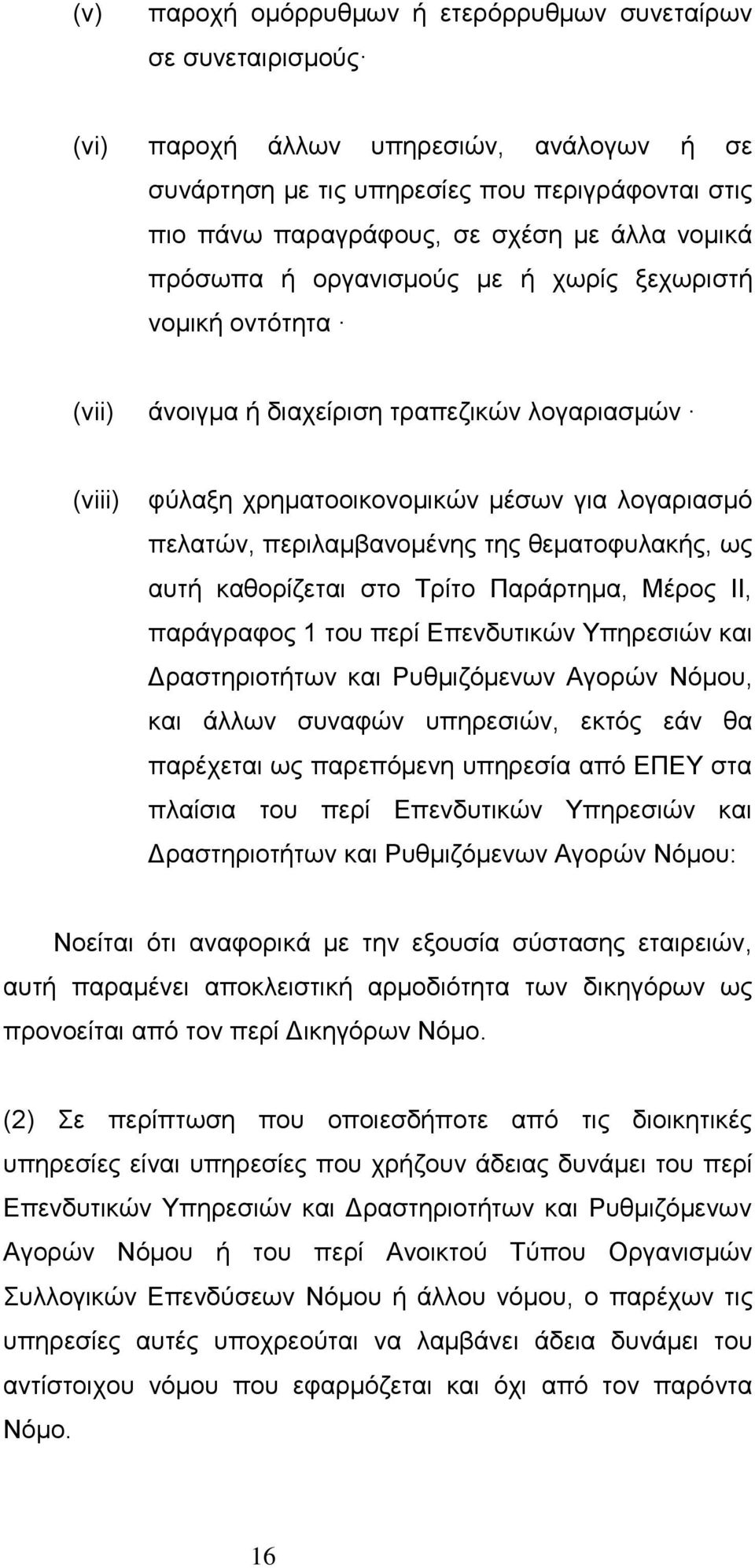 θεματοφυλακής, ως αυτή καθορίζεται στο Τρίτο Παράρτημα, Μέρος ΙΙ, παράγραφος 1 του περί Επενδυτικών Υπηρεσιών και Δραστηριοτήτων και Ρυθμιζόμενων Αγορών Νόμου, και άλλων συναφών υπηρεσιών, εκτός εάν