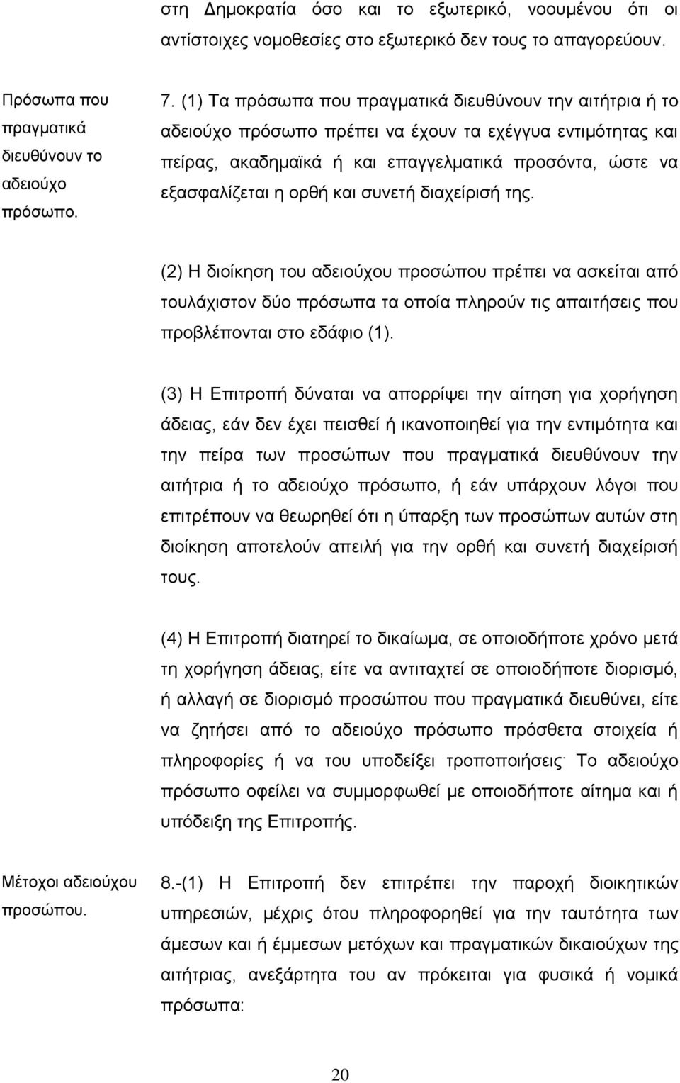 και συνετή διαχείρισή της. (2) Η διοίκηση του αδειούχου προσώπου πρέπει να ασκείται από τουλάχιστον δύο πρόσωπα τα οποία πληρούν τις απαιτήσεις που προβλέπονται στο εδάφιο (1).