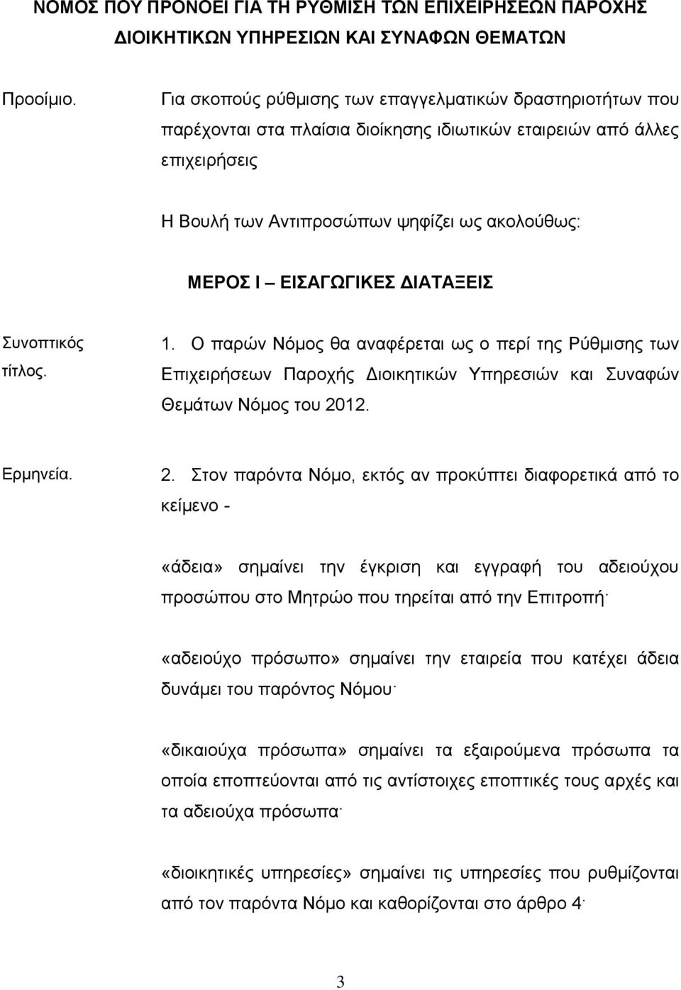 ΕΙΣΑΓΩΓΙΚΕΣ ΔΙΑΤΑΞΕΙΣ Συνοπτικός τίτλος. 1. Ο παρών Νόμος θα αναφέρεται ως ο περί της Ρύθμισης των Επιχειρήσεων Παροχής Διοικητικών Υπηρεσιών και Συναφών Θεμάτων Νόμος του 20