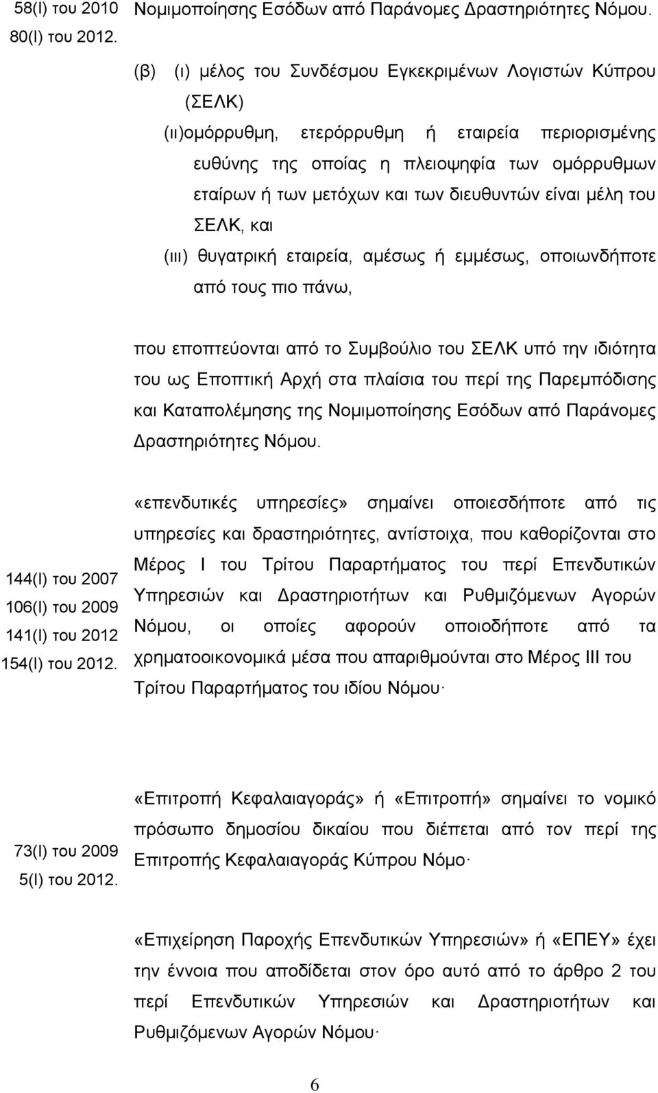 διευθυντών είναι μέλη του ΣΕΛΚ, και (ιιι) θυγατρική εταιρεία, αμέσως ή εμμέσως, οποιωνδήποτε από τους πιο πάνω, που εποπτεύoνται από το Συμβούλιο του ΣΕΛΚ υπό την ιδιότητα του ως Εποπτική Αρχή στα