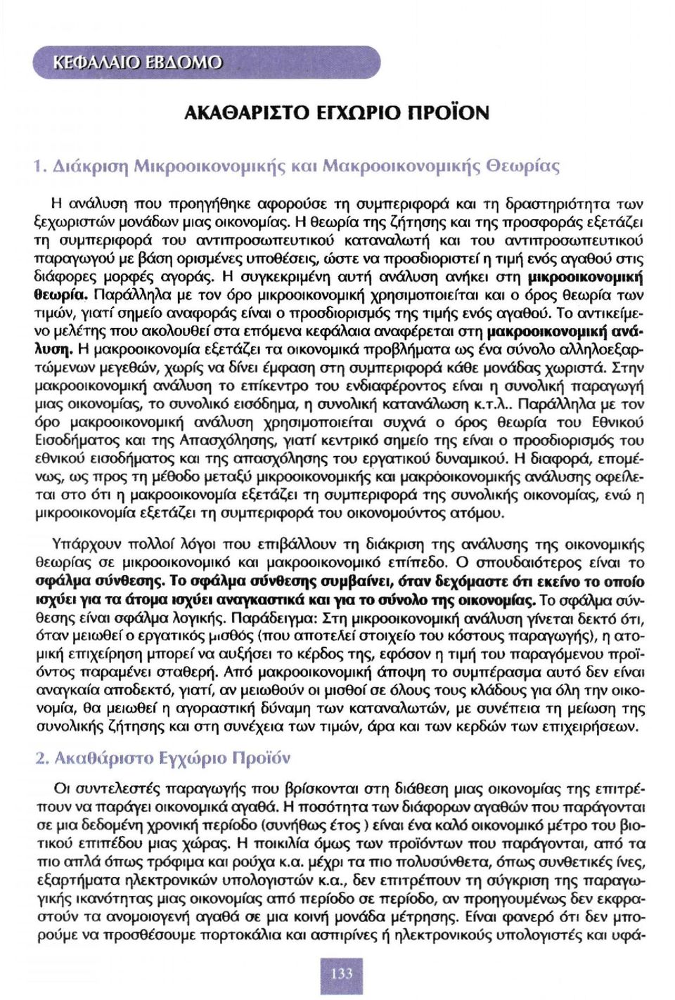 Η θεωρία της ζήτησης και της προσφοράς εξετάζει τη συμπεριφορά του αντιπροσωπευτικού καταναλωτή και του αντιπροσωπευτικού παραγωγού με βάση ορισμένες υποθέσεις, ώστε να προσδιοριστεί η τιμή ενός