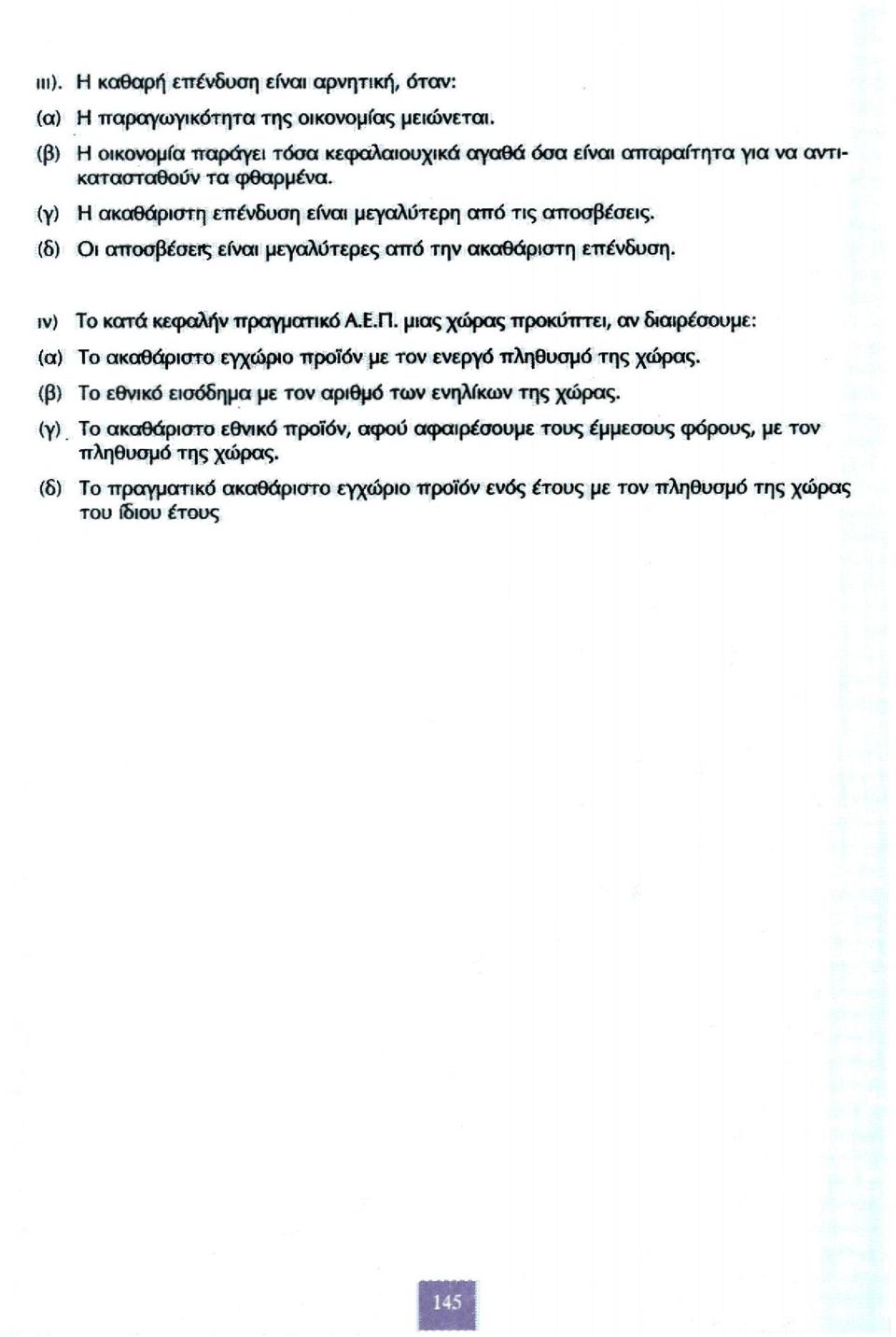 (δ) Οι αποσβέσεις είναι μεγαλύτερες από την ακαθάριστη επένδυση. iv) Το κατά κεφαλήν πραγματικό Α.Ε.Π.