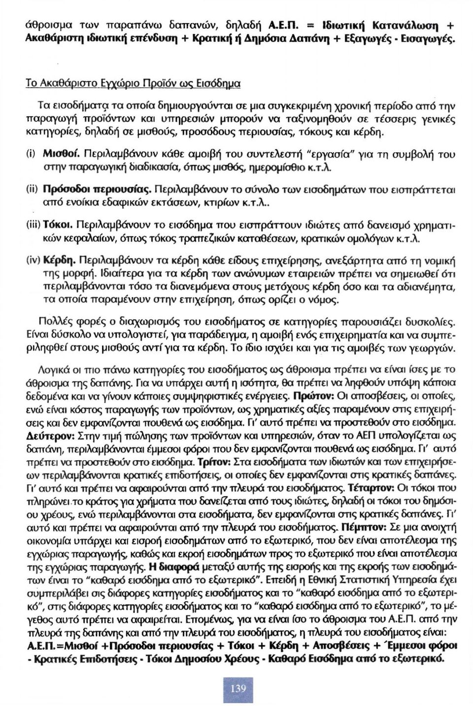 κατηγορίες, δηλαδή σε μισθούς, προσόδους περιουσίας, τόκους και κέρδη. (i) Μισθοί.