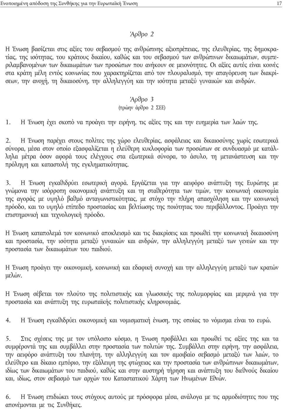 δικαίου, καθώς και του σεβασμού των ανθρώπινων δικαιωμάτων, συμπεριλαμβανομένων των δικαιωμάτων των προσώπων που ανήκουν σε μειονότητες.