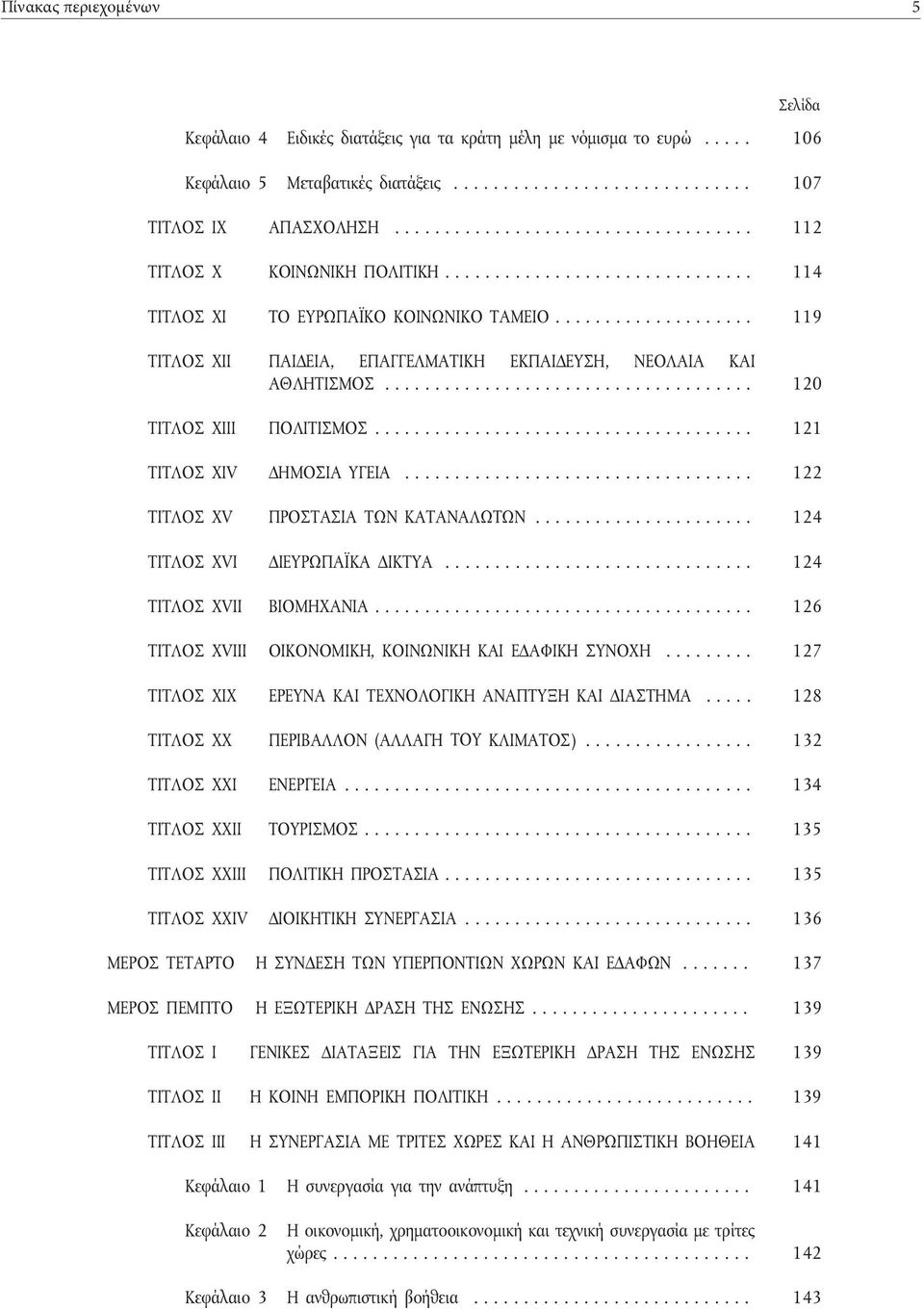 .. 120 ΤΙΤΛΟΣ ΧΙΙΙ ΠΟΛΙΤΙΣΜΟΣ... 121 ΤΙΤΛΟΣ ΧΙV ΔΗΜΟΣΙΑ ΥΓΕΙΑ... 122 ΤΙΤΛΟΣ ΧV ΠΡΟΣΤΑΣΙΑ ΤΩΝ ΚΑΤΑΝΑΛΩΤΩΝ... 124 ΤΙΤΛΟΣ ΧVΙ ΔΙΕΥΡΩΠΑΪΚΑ ΔΙΚΤΥΑ... 124 ΤΙΤΛΟΣ ΧVΙΙ ΒΙΟΜΗΧΑΝΙΑ.