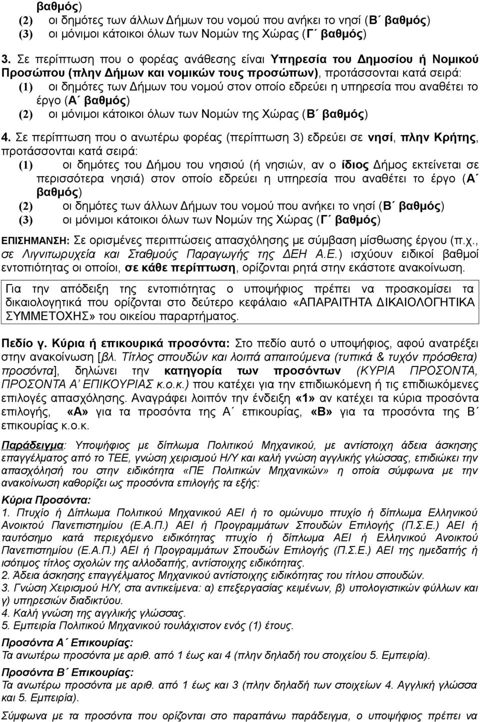 εδρεύει η υπηρεσία που αναθέτει το έργο (Α βαθμός) (2) οι μόνιμοι κάτοικοι όλων των Νομών της Χώρας (Β βαθμός) 4.