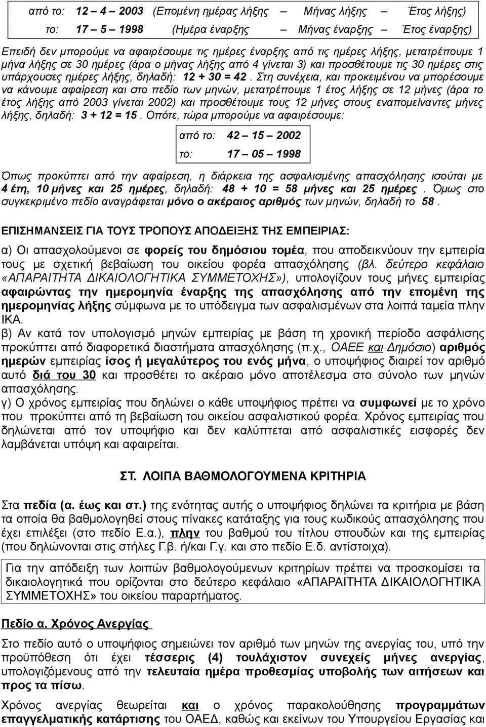 Στη συνέχεια, και προκειμένου να μπορέσουμε να κάνουμε αφαίρεση και στο πεδίο των μηνών, μετατρέπουμε 1 έτος λήξης σε 12 μήνες (άρα το έτος λήξης από 2003 γίνεται 2002) και προσθέτουμε τους 12 μήνες