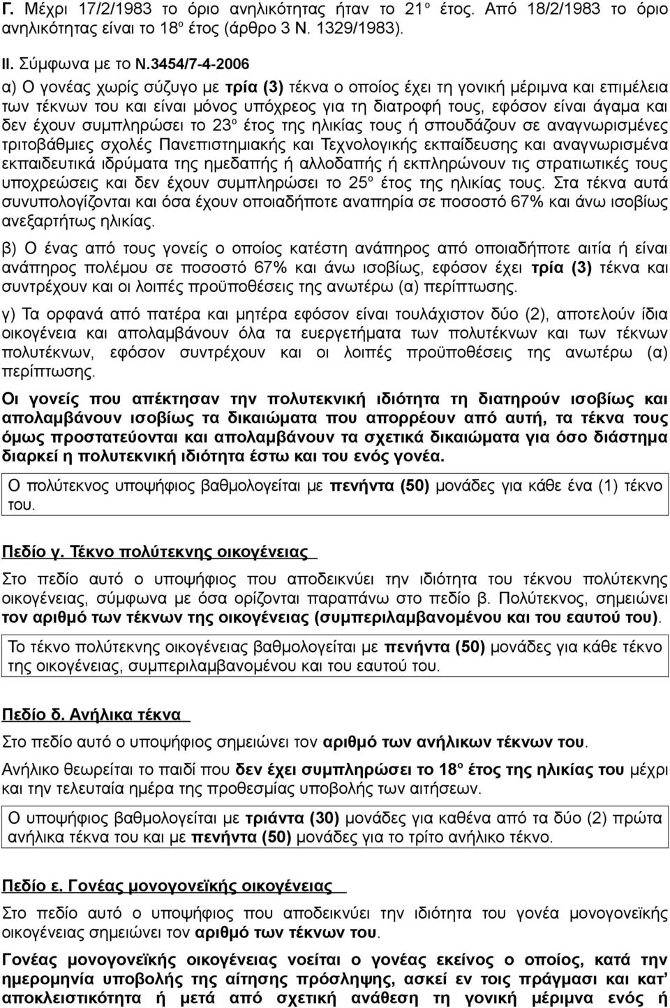 συμπληρώσει το 23 ο έτος της ηλικίας τους ή σπουδάζουν σε αναγνωρισμένες τριτοβάθμιες σχολές Πανεπιστημιακής και Τεχνολογικής εκπαίδευσης και αναγνωρισμένα εκπαιδευτικά ιδρύματα της ημεδαπής ή