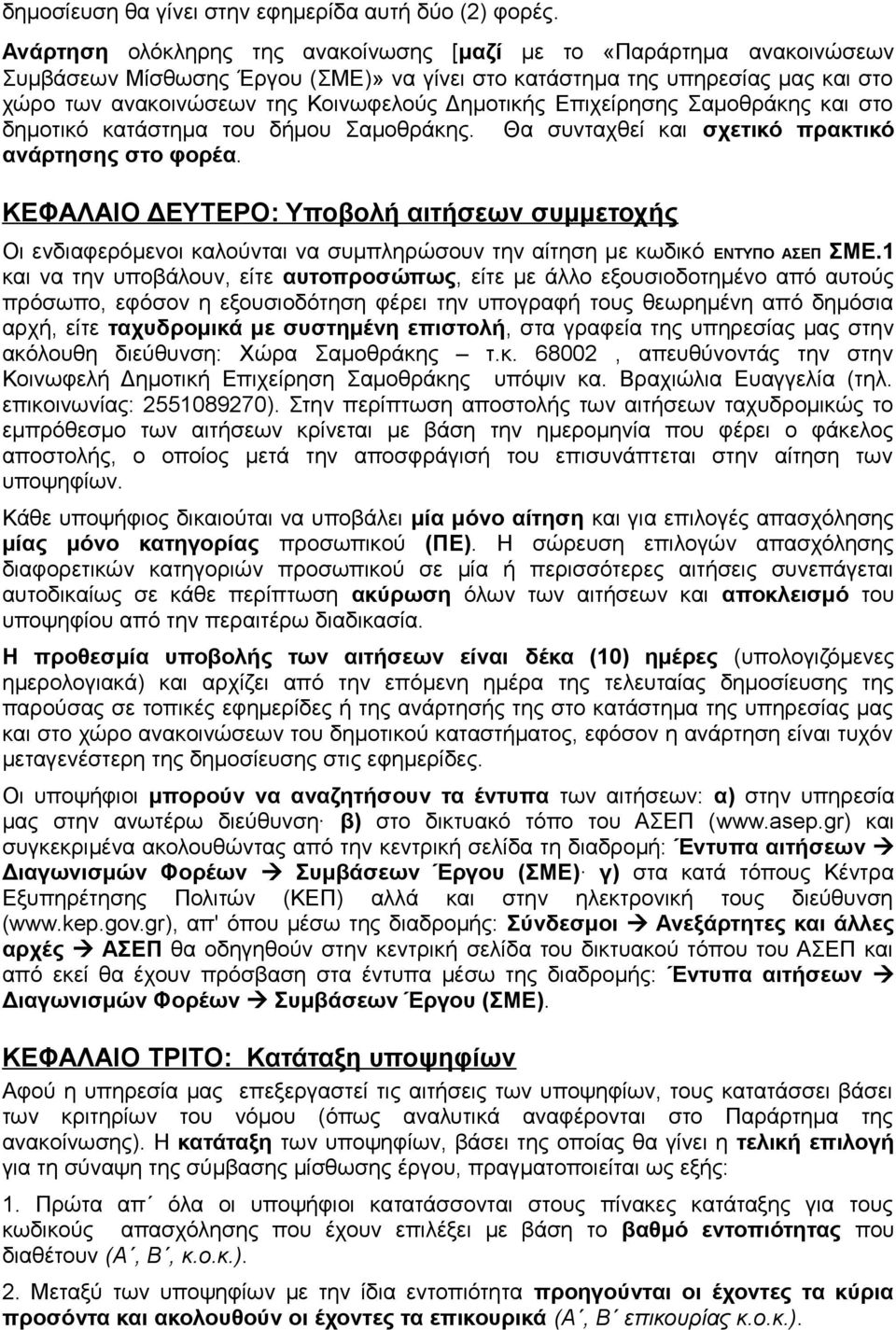 Επιχείρησης Σαμοθράκης και στο δημοτικό κατάστημα του δήμου Σαμοθράκης. Θα συνταχθεί και σχετικό πρακτικό ανάρτησης στο φορέα.