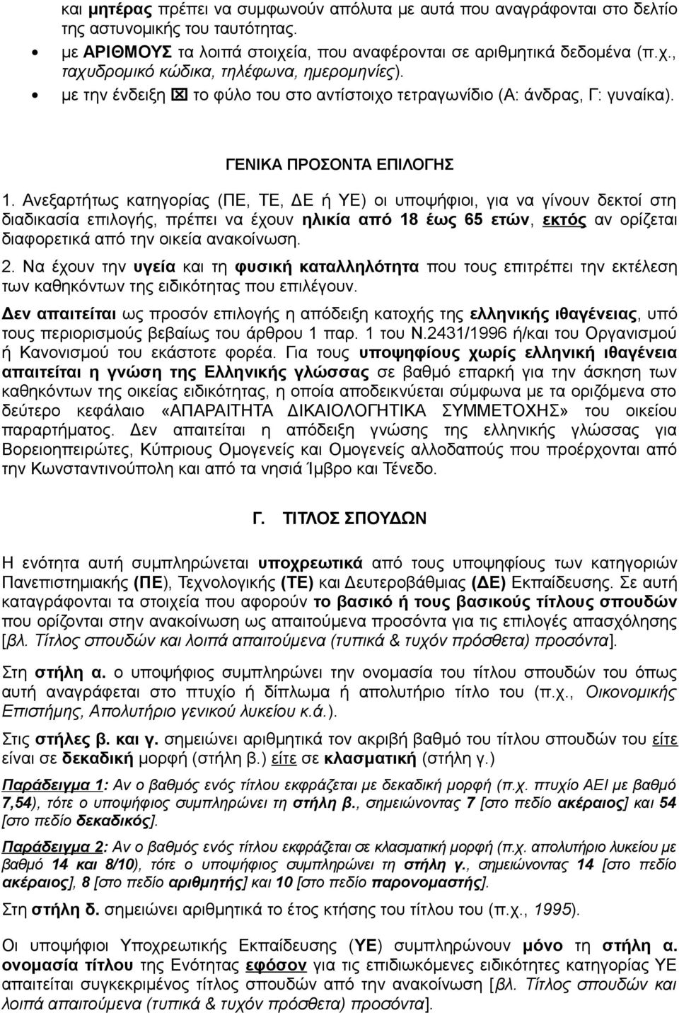 Ανεξαρτήτως κατηγορίας (ΠΕ, ΤΕ, ΔΕ ή ΥΕ) οι υποψήφιοι, για να γίνουν δεκτοί στη διαδικασία επιλογής, πρέπει να έχουν ηλικία από 18 έως 65 ετών, εκτός αν ορίζεται διαφορετικά από την οικεία ανακοίνωση.